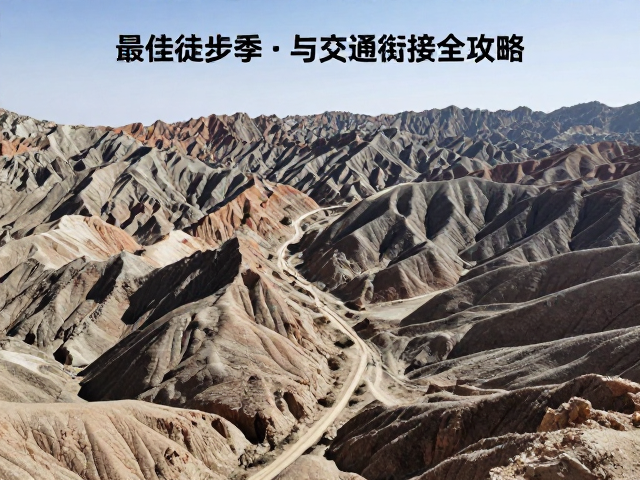 最佳徒步季节的气象特征与窗口期