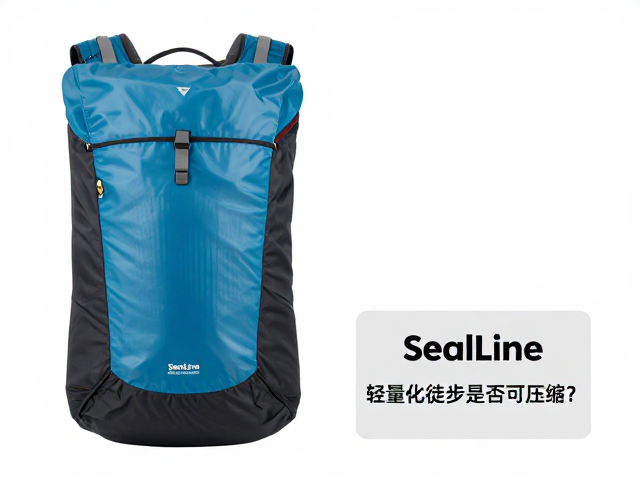 SealLine轻量化徒步是否可压缩