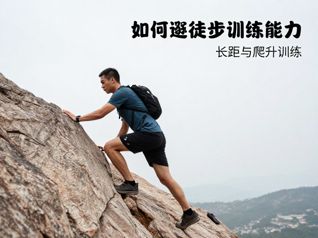 爬升训练与坡度适应策略