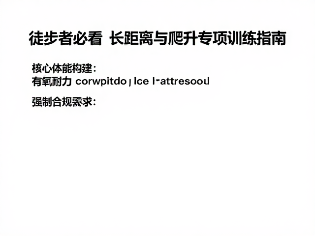 徒步者必看，负重长距离与爬升专项训练指南