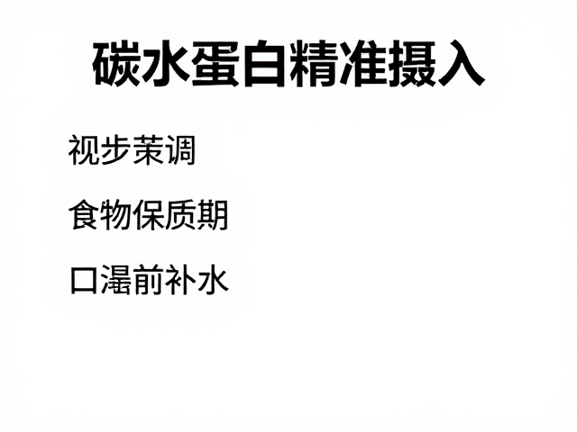 碳水蛋白精准摄入:构建高效代谢的饮食策略