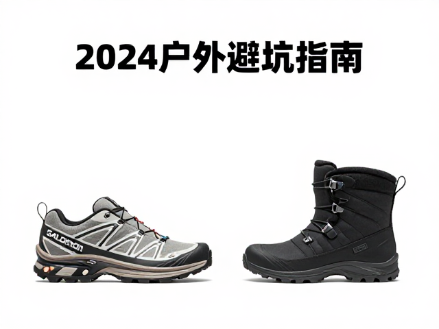 Salomon低帮徒步鞋与雪地靴怎么选？2024户外避坑指南