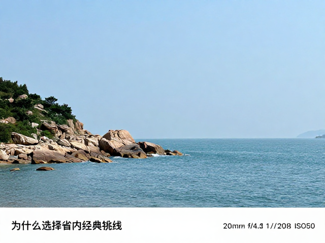 海岸线徒步挑战:为什么选择省内经典短线