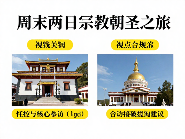 行程节奏把控与核心参访建议