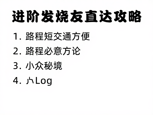 实用贴士与行前准备，确保旅程无忧