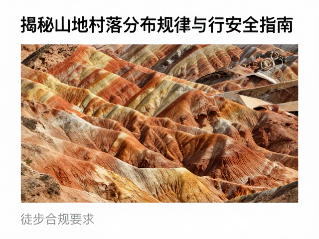 切坡地貌的成因与视觉特征