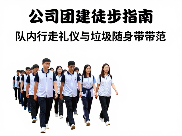 队内行走礼仪与队形管理