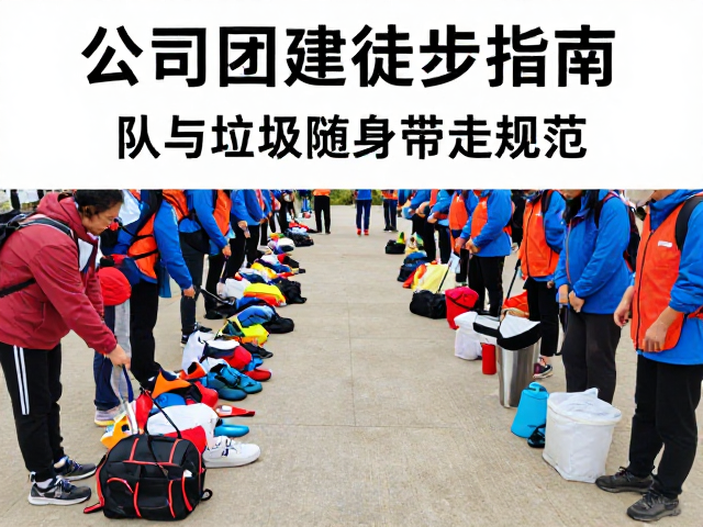 公司团建徒步指南，队内行走礼仪与垃圾随身带走规范