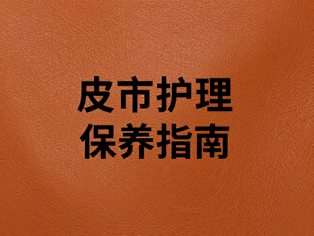 皮面护理的核心逻辑与材质识别