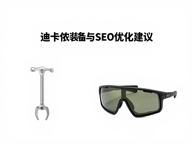装备搭配逻辑与场景化组合建议