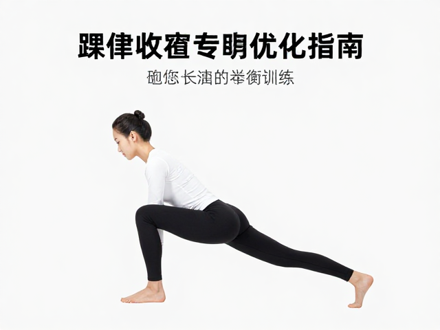 等长收缩与动态平衡训练法