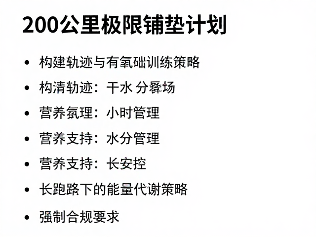 营养支持与水分管理:长距离下的能量代谢策略