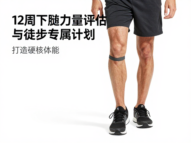 12周下肢力量评估与徒步专属计划，打造硬核体能