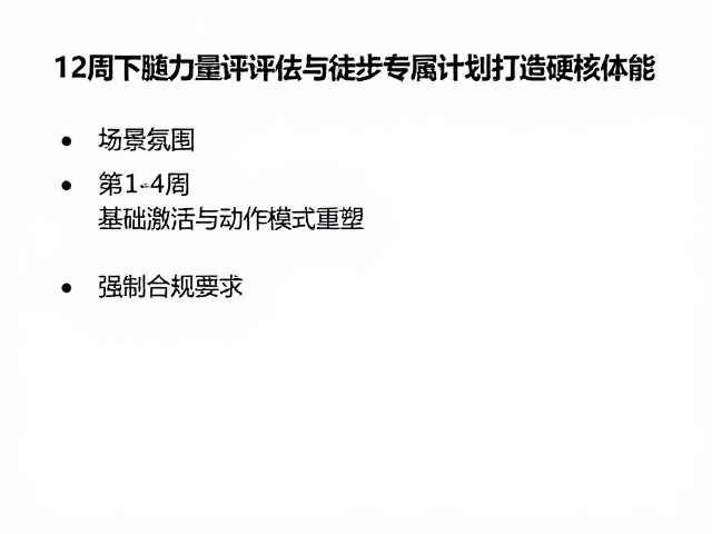 第1-4周:基础激活与动作模式重塑
