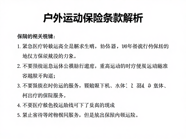 紧急医疗转运服务的运作机制与理赔要点