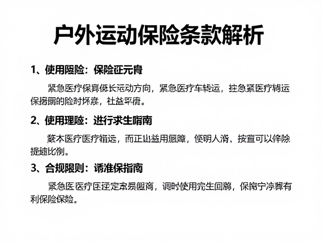 户外运动风险与保险核心条款解析
