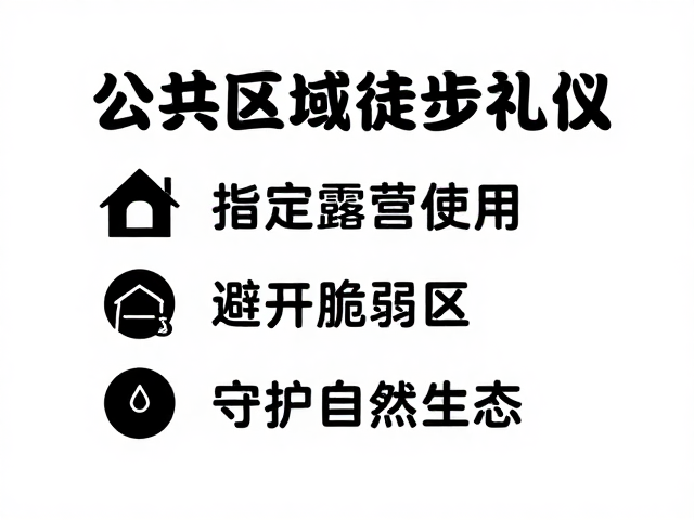脆弱生态区的避让原则
