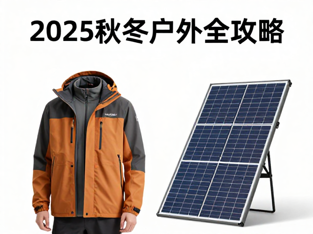 太阳能充电:户外能源管理的现实挑战与解决方案