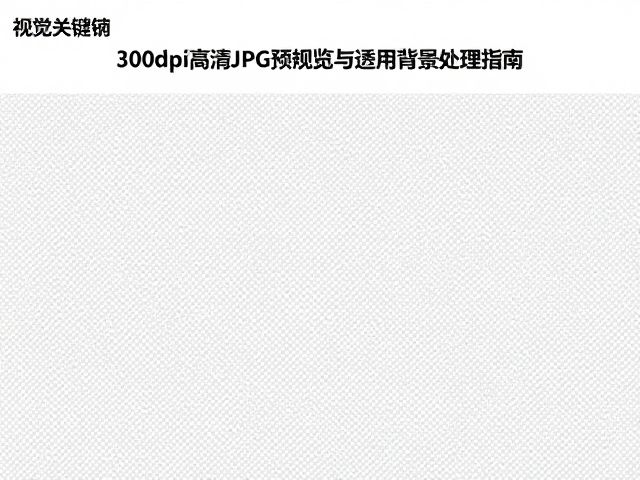 透明背景的处理流程与软件操作