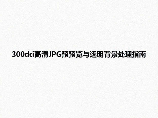 文件格式转换与兼容性考量