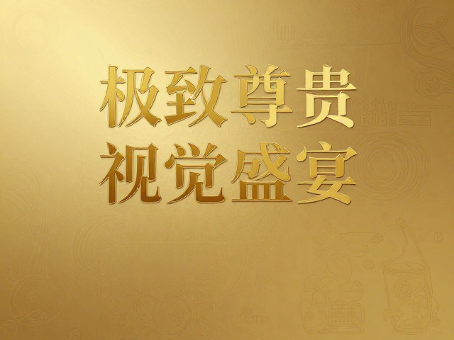 细线体在鎏金海报中的视觉张力解析