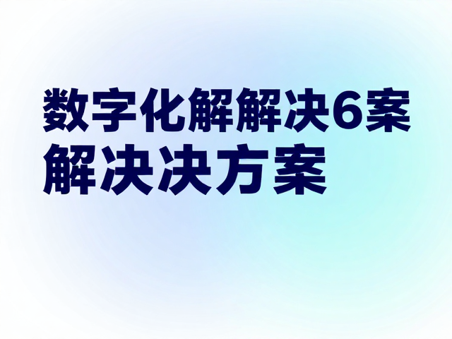 数字化解决方案的视觉符号与色彩语义重构