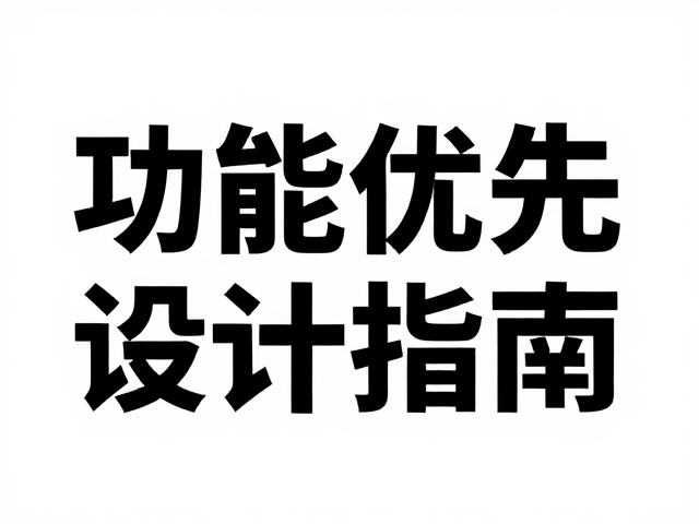 功能优先:大字标题的信息层级与可读性逻辑
