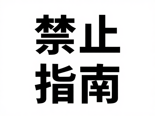 打破对称:非对称构图的视觉张力与心理暗示