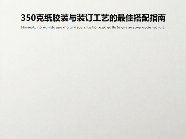 针对350克纸张的改良装订方案