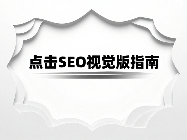 视觉层级与留白的博弈艺术