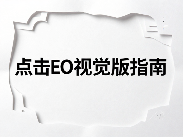技术实现与标准化参数规范