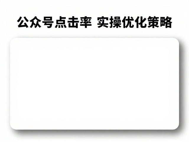 提升点击率的实操优化策略