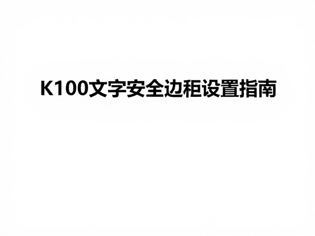 K100文字安全边距设置指南