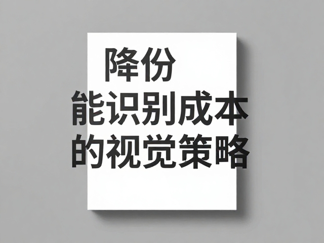 极简排版:降低识别成本的视觉策略
