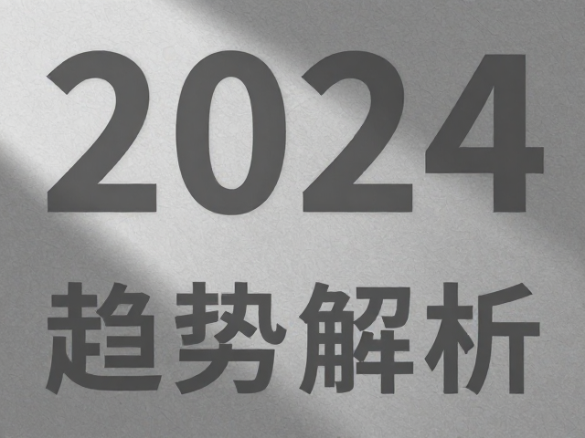 材质肌理与光影互动的灰色叙事