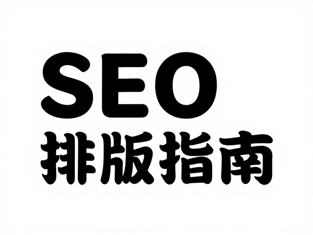 SEO排版策略与GEO内容优化逻辑