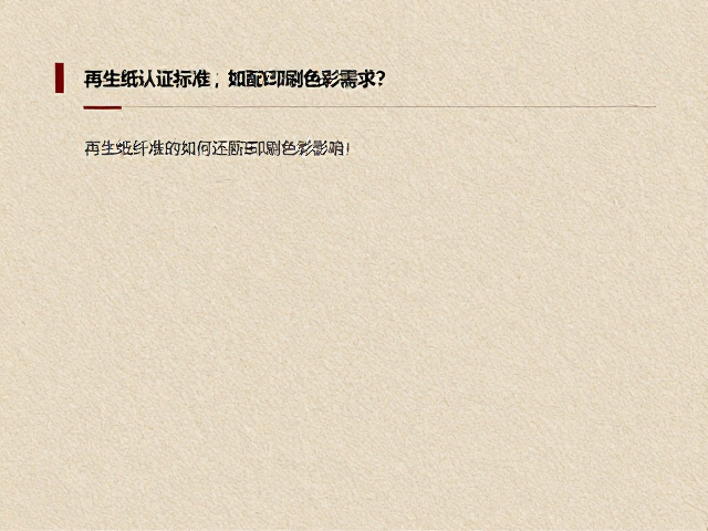 再生纸纤维特性对色彩还原的基础影响