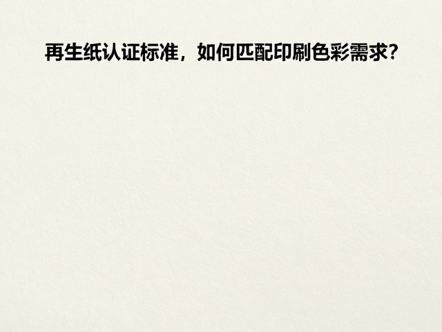 印刷工艺参数对再生纸色彩表现的优化