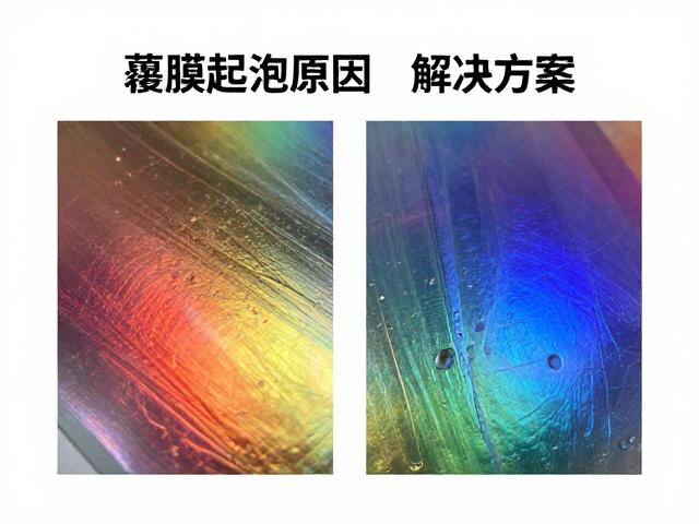 覆膜起泡现象的成因机理分析