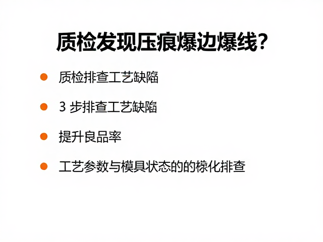 工艺参数与模具状态的标准化排查