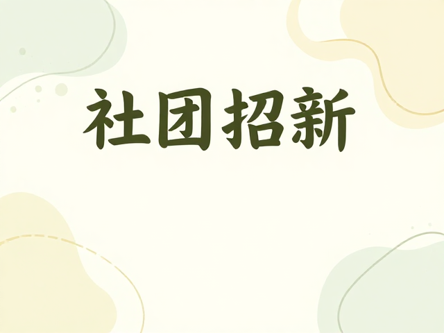 浅色系视觉心理学与社团调性契合