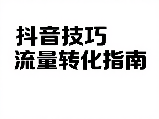 流量承接与合规运营的风险规避