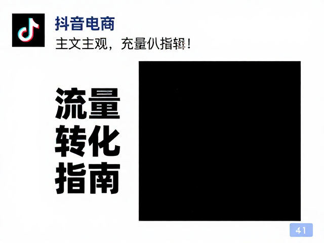 抖音电商朋友圈海报的视觉逻辑与左文右图排版解析