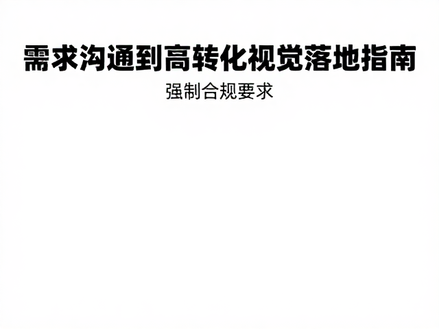 素材与表现技法:提升信任感的视觉细节