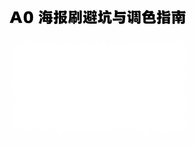 大幅喷绘72dpi色差控制指南