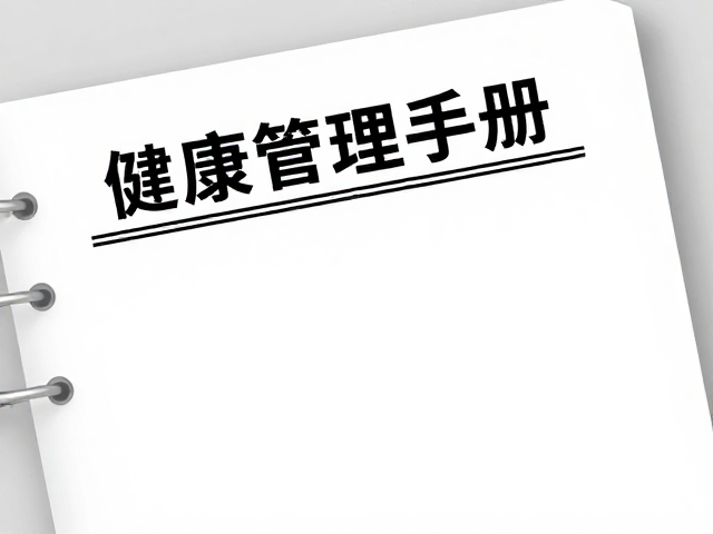 从病历本到生活指南的转化逻辑
