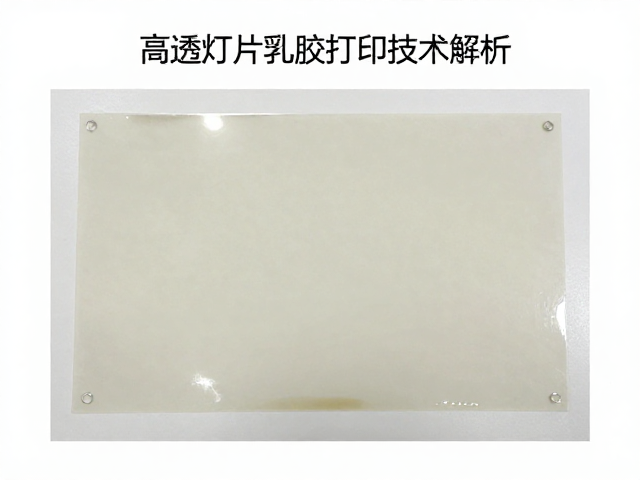 高透灯片乳胶打印的核心原理与材料特性