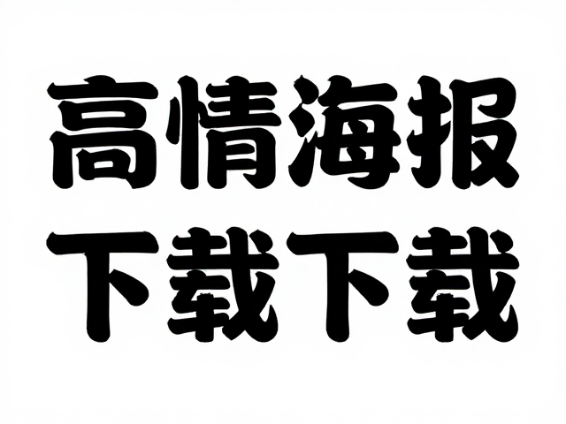 高清模板下载与设计规范建议