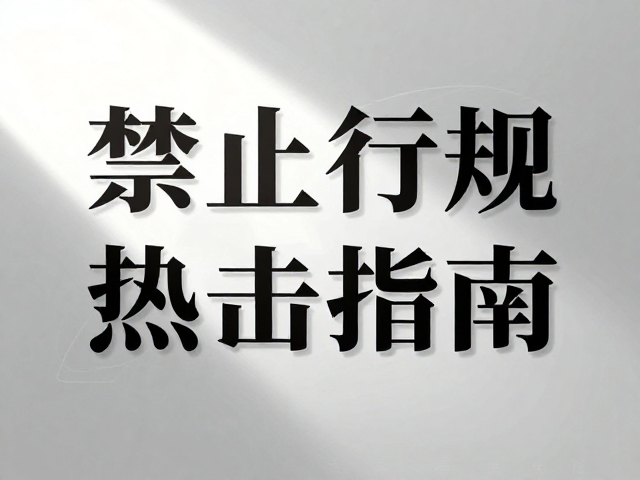 视觉重心构建：高光与阴影的从属关系