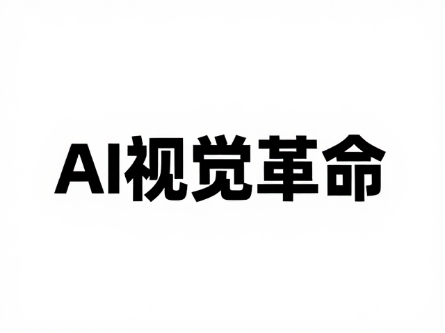 AI视觉革命:重塑设计范式与效率边界